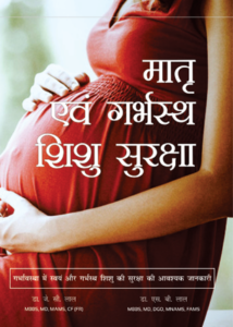 मातृ एवं गर्भस्थ शिशु सुरक्षा