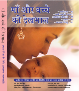 Maa aur bachche ki dekhbhal