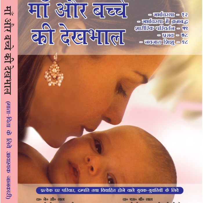 Maa aur bachche ki dekhbhal