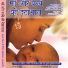 Maa aur bachche ki dekhbhal