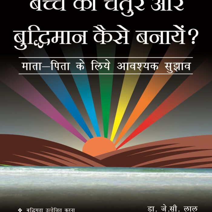 Cover page बुद्धिमत्ता, चतुराई और मानसिक विकास