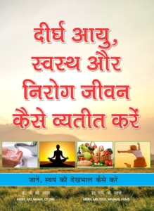 दीर्घ आयु, स्वस्थ और निरोग जीवन कैसे व्यतीत करें | जाने स्वयं देखभाल कैसे करें | Dr. JC Lall & Dr Mrs. SB Lall | E-book | Audio Book |